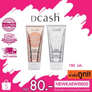 [แว็กซ์เคลือบเงา] Dcash Solon Artist ดีแคช โปรเฟสชันนอล ซาลอน อาร์ตติสท์ ทรีทเมนท์ 150 มล.