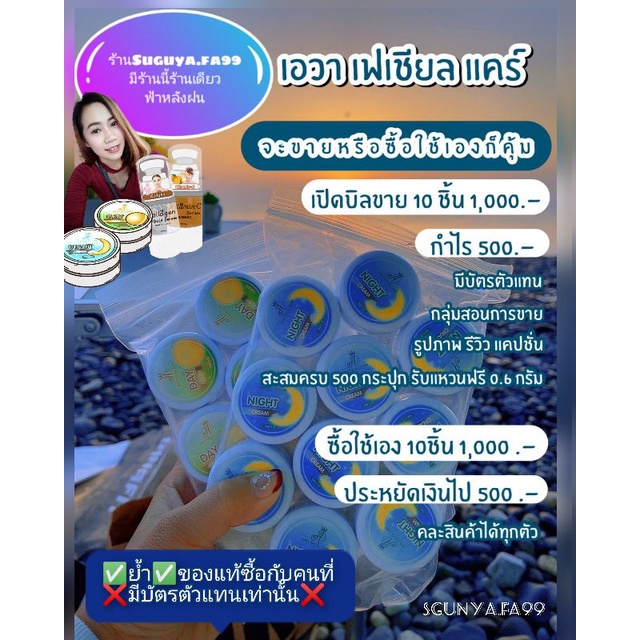 เอวาครีม & ครีมแพรวพราวสกินแคร์ 10ชิ้น1000฿เนื้อแท้ดั้งเดิมจบทุกปัญหาผิวแท้100%ระวังของปลอมขอดูบัตรก่อนสั่งด้วยนะค่ะ