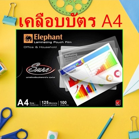 พลาสติกเคลือบบัตร [ตราช้าง] รุ่นชัวร์ หนา125ไมครอน A4