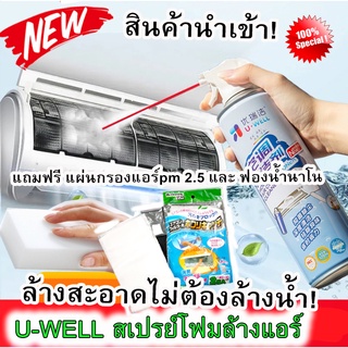 น้ำยาล้างแอร์ u well โฟมล้างแอร์ แถมฟรี แผ่นกรองแอร์ pm2.5 และ ฟองน้ำนาโน ล้างแอร์บ้านแอร์รถยนต์ ลดแบคทีเรีย กลิ่นอับ