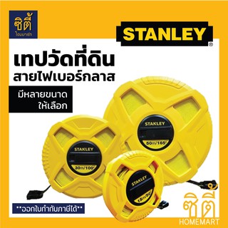 STANLEY เทปวัดที่ สายไฟเบอร์กลาส (มีหลายขนาดให้เลือก) เทปวัดระยะ ตลับเมตร ใยแก้ว วัดที่ดิน เทปวัดที่ดิน สายวัดที่