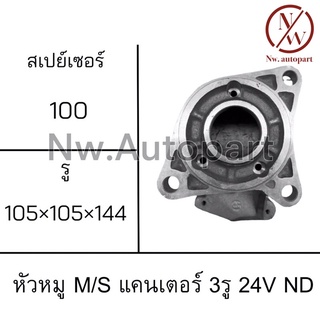 หัวหมู MITSUBISHI CANTER 3รู 24V ND