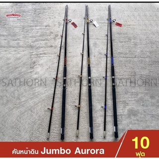 คันหน้าดิน Jumbo Aurora จัมโบ้ ออโรร่า คันเบ็ดตกปลา 2 ท่อน คันสปินนิ่ง ขนาด 10ฟุต Lure WT. 100-120g.