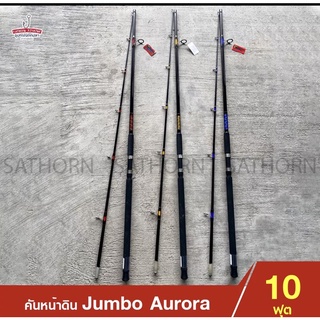 คันหน้าดิน Jumbo Aurora จัมโบ้ ออโรร่า คันเบ็ดตกปลา 2 ท่อน คันสปินนิ่ง ขนาด 10ฟุต Lure WT. 100-120g.