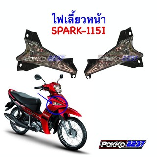 ไฟเลี้ยวหน้า SPARK-115I/สปาร์ค115i (ไม่มีขั้วและหลอด)