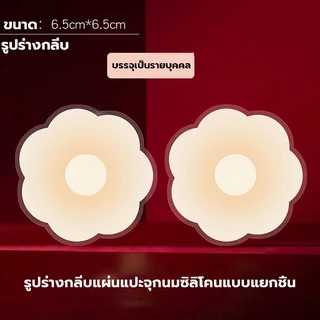 R01 แผ่นแปะจุกนม ซิลิโคน ปิดจุก ❌สินค้าไม่มีกล่องนะคะ ❌