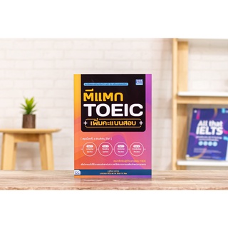 หนังสือ ตีแตก TOEIC เพิ่มคะแนนสอบ | หนังสือโทอิค / หนังสือ toeic