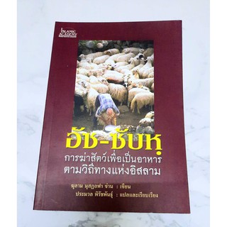 หนังสือ อัซ-ซับหฺ การฆ่าสัตว์เพื่อเป็นอาหารตามวิถีทางแห่งอิสลาม