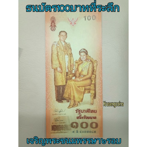 ธนบัตร100บาทที่ระลึก6รอบราชินี(ไม่มีปก)