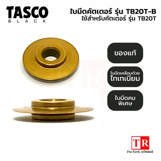 TASCO Black ใบมีดคัตเตอร์ ตัดท่อทองแดง รุ่น TB20T-B ใช้กับคัตเตอร์ รุ่น TB20T