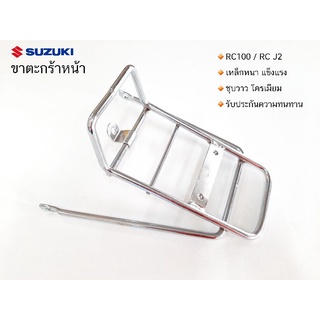 ขาตะกร้าหน้า RC100 RC J2 SUZUKI รุ่นขาตรง