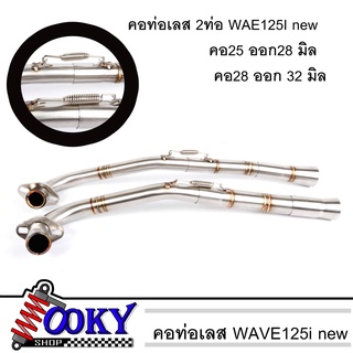 คอท่อ เลส WAVE125 i NEW 2ท่อน งานเชื่อม คอ 25มิล ออก28มิล / คอ 28มิล ออก 32มิล + สลิปออน ไม่ขึ้นสนิม คอท่อเวฟ125ของแต่งม