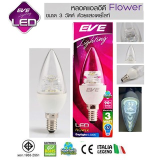 หลอดแอลอีดี Flower ทรงเปลวเทียน 3วัตต์ แสงเดย์ไลท์-วอร์มไวท์ ขั้วE14 EVE