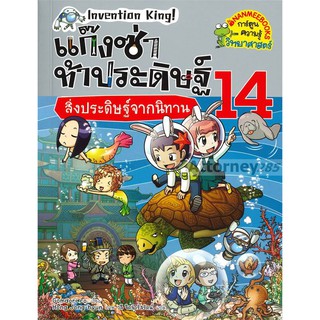 แก๊งซ่าท้าประดิษฐ์ 14 สิ่งประดิษฐ์จากนิทาน (ฉบับการ์ตูน)