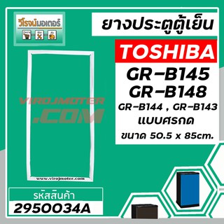 ยางประตูตู้เย็น TOSHIBA รุ่น GR-B145 , GR-B148 , GR-B144 , GR-B143 , GR-B147  (50.5-51 x 85-86 cm.) (แท้ ) #2950034A