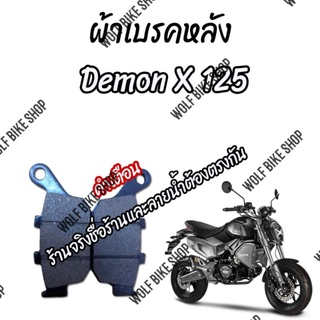 ผ้าเบรคหลัง GPX Demon X