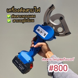 เครื่องตัดสายไฟ ตัดสายไฟได้ถึงเบอร์800 คีมตัดสายเคเบิ้ล คีมตัดสายอลูมิเนียม(ออกใบกำกับภาษีได้)