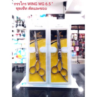 กรรไกร วิง WG ชุดเซ็ท 6.5 นิ้ว ตัดและซอย / WING Professional WG 6.5