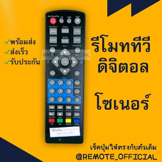 รีโมทรุ่น : ดิจิตอลโซเนอร์ SONORE รหัส โซเนอร์ ตัวสั้น สินค้าพร้อมส่ง