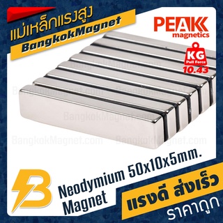 ซุปเปอร์แม่เหล็ก ขนาด 50x10x5mm แรงดูด 10.43kg [1ชิ้น] PEAK magnetics สี่เหลี่ยม แม่เหล็กดูดราคา BK2068