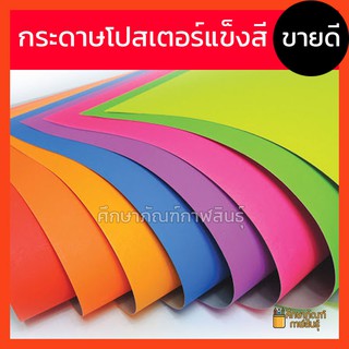 กระดาษโปสเตอร์ ชนิดแข็ง (52x77cm) 310g เนื้อเรียบ หนากระดาษสี 1 ด้าน กระดาษโปสเตอร์แข็ง