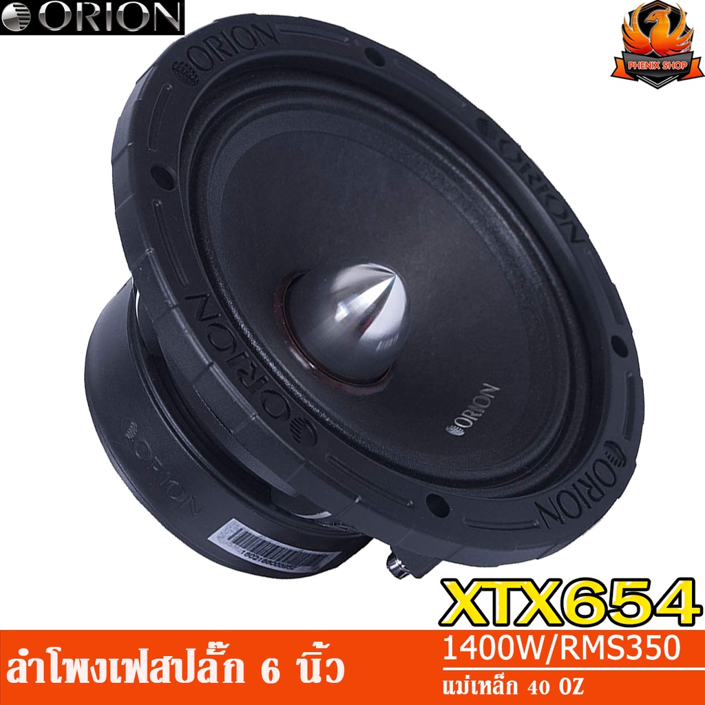 ORION XTX654 ลำโพงเสียงกลาง 6.5 นิ้ว ลำโพงเฟสปลั๊ก 6.5 นิ้ว ลำโพงลูกโดด 6.5 นิ้ว ลำโพงเฟสปลั๊ก 6 นิ้ว ลำโพงลูกโดด 6 นิ้ว