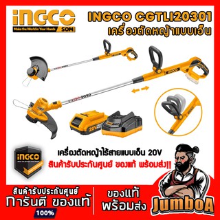 INGCO SET-CGTLI20301 เครื่องตัดหญ้าไร้สายแบบเอ็น พร้อมแบตและแท่นชาร์จ