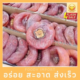 สดใหม่🔥 พร้อมส่ง ลูกพลับแห้ง ไม่มีแป้ง ล้างเสร็จแล้ว นน.1กิโลกรัม 1000g（柿饼无粉）