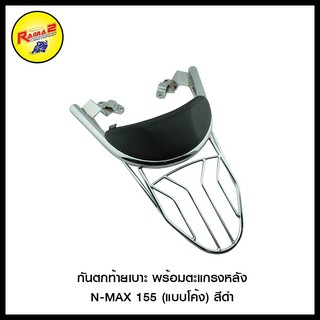 กันตกท้ายเบาะ พร้อมตะแกรงหลัง N-MAX 155 / REBEL-500 (แบบโค้ง) สีดำ