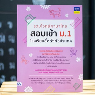 หนังสือ รวมโจทย์ภาษาไทย สอบเข้า ม.1  โรงเรียนชื่อดังทั่วประเทศ | หนังสือสอบเข้า ม.1 / เตรียมสอบเข้า ม.1