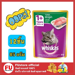 FUstore_12x(85ml.) Whiskas วิสกัส อาหารแมว อาหารแมวเปียก อาหารซอง สำหรับแมวโต รสปลาทูน่า อาหารเปียกแมววิสกัส