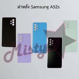 ฝาหลังโทรศัพท์ [Back Cover] Samsung A52s