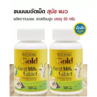 AG-Science Gold นมแพะอัดเม็ด แคลเซียมสูง ขนมกินเล่น อาหารเสริมสุดโปรด สำหรับสุนัขและแมว (50 กรัม/ กระปุก) x 2 กระปุก