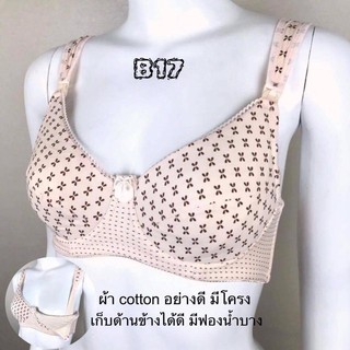 เสื้อในให้นม B17 เปิดบน มีโครง ผ้า cotton อย่างดี เก็บด้านข้างได้ดี  มีฟองน้ำบาง