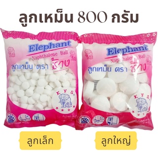 🔥พร้อมส่ง🔥 ลูกเหม็น ตราช้าง 800กรัม ห่อใหญ่ (ลูกเล็ก,ลูกใหญ่) ไล่หนู แมลง ดับกลิ่น