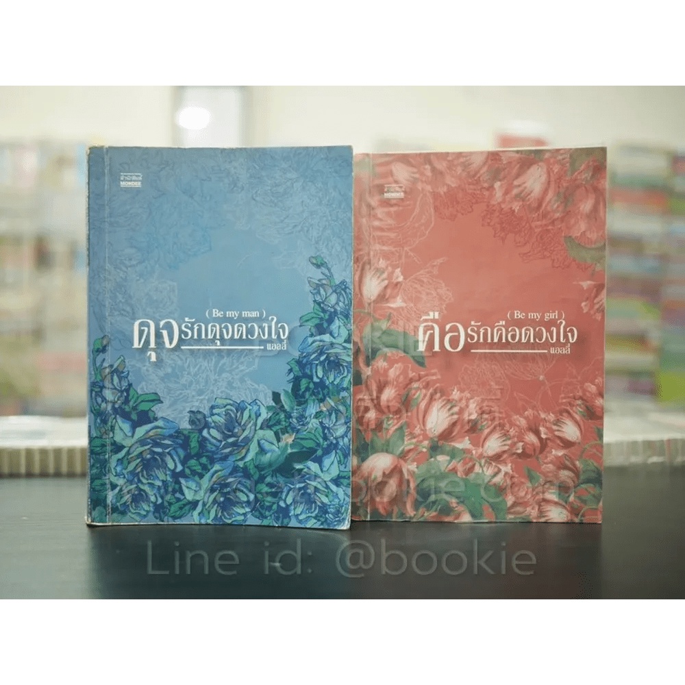 คือรักคือดวงใจ Be My Girl + Be My Man - แอลลี่