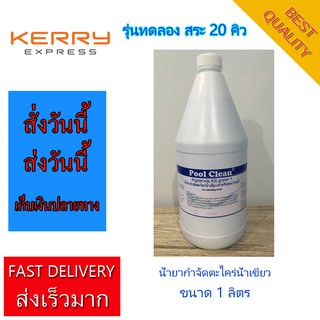 แก้น้ำเขียว 1000 ml Pool Clean Plus น้ำยากำจัดตะไคร่ น้ำเขียว สำหรับสระว่ายน้ำ Algaecide Kill For Swimming Pool