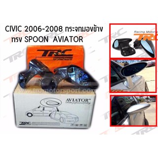 CIVIC 2006 2007 2008 2009 2010 2011 (FC) กระจกมองข้าง ทรง SPOON AVIATOR (สามารถใส่ CITY 2003-2006ได้)