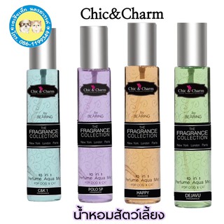 น้ำหอมสัตว์เลี้ยง chic&amp;charm กลิ่นน้ำหอมระดับโลกขนาด 150 มล.น้ำหอมสุนัข น้ำหอมแมว