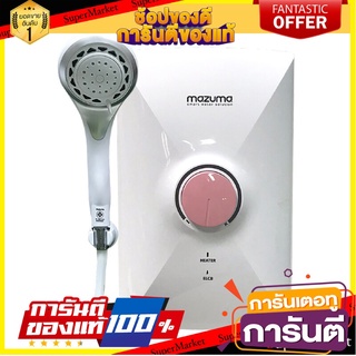 🎯BEST🎯 MAZUMA เครื่องทำน้ำอุ่น รุ่น INTRO S 4.5KW กำลัง 4,500 วัตต์ สีขาว 🚛💨