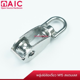 พลูเลย์ ล้อเดี่ยว (Pulley) M15-M25 สแตนเลส @ AIC ผู้นำด้านอุปกรณ์ทางวิศวกรรม