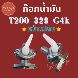 ก๊อกน้ำมัน T200 328 หน้าแปลนG4k