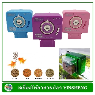 เครื่องให้อาหารปลา Yinsheng สีชมพู/สีฟ้า/สีม่วง สำหรับติดขอบตู้ปลา Food Timer