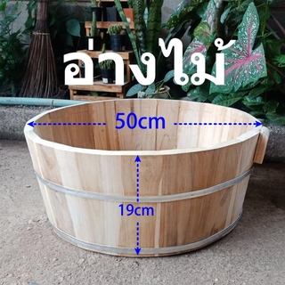 อ่างไม้ ถังไม้ ขนาด 50cm ถังไม้อ่างไม้อเนกประสงค์ ถังไม้แฮนด์เมด ของแต่งบ้าน (ไม่เหมาะสำหรับใส่น้ำหรือของเหลว)