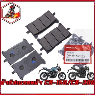 ผ้าเบรค หน้า หลัง Honda รุ่น CB150R CB300R CB650R CBR650R XADV CRF1000 Afica twin CB150 CB300 CB650 CBR650