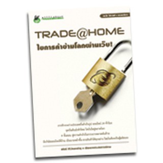 หนังสือสำหรับผู้ส่งออก trade@home ไขการค้าข้ามโลกผ่านเว็บ!