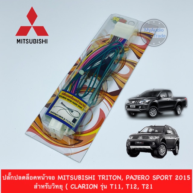 ปลั๊กปลดล็อคหน้าจอ MITSUBISHI TRITON/ PAJERO SPORT 2015 up