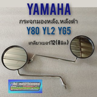 กระจกy80 yl2 yg5 กระจกมองหลัง y80 yl2 yg5 กระจกyamaha y80 yl2 yg5 ของใหม่ หลังดำ yamaha y80 yg5 yl2