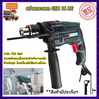 BOSCH สว่านไฟฟ้า รุ่น GSB-13RE 13mm มีโหมดการทำงาน 2 ระบบ (เจาะธรรมดา,เจาะคอนกรีต) (AAA)