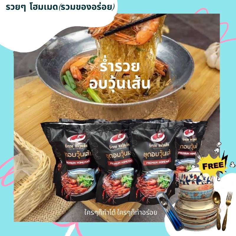 ใหม่ กุ้งอบวุ้นเส้นกึ่งสำเร็จรูป อร่อยนัว 35฿ 3ห่อ 100฿